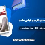 کتاب کامل ترین مرجع کاربردی طراحی سازه با SAP 2000 محمد افضلی PDF