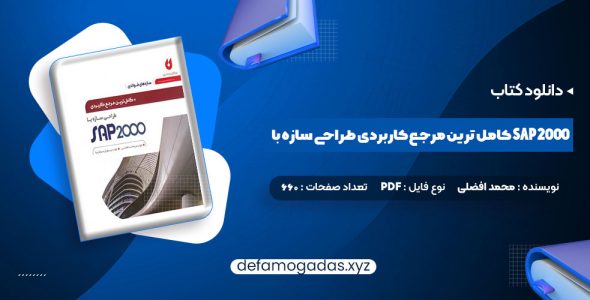 کتاب کامل ترین مرجع کاربردی طراحی سازه با SAP 2000 محمد افضلی PDF