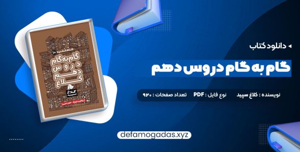 کتاب گام به گام دروس دهم کلاغ سپید PDF