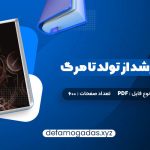 کتاب روانشناسی رشد از تولد تا مرگ دکتر مهشید فروغان PDF