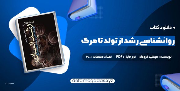 کتاب روانشناسی رشد از تولد تا مرگ دکتر مهشید فروغان PDF