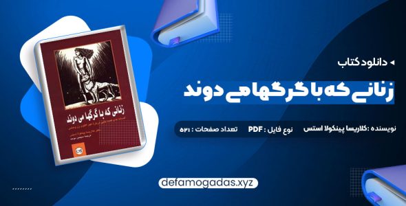 کتاب زنانی که با گرگها می دوند کلاریسا پینکولا استس PDF